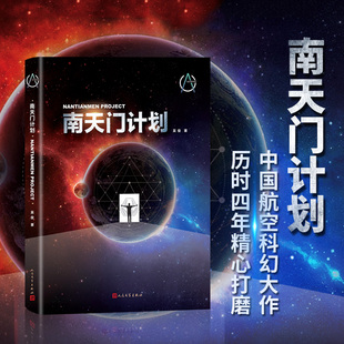 正版图书 南天门计划中国航空科幻大作硬核科技含量全新空战来袭吴俊人民文学出版社