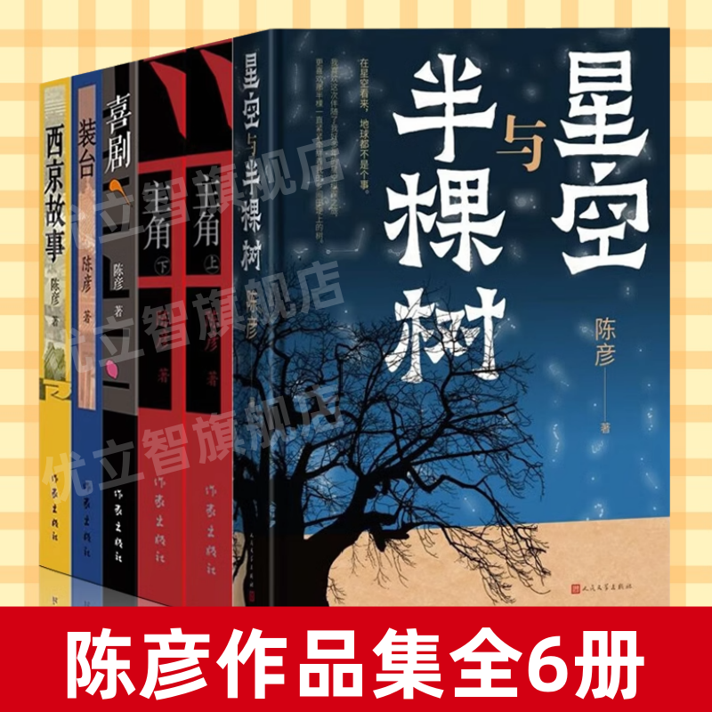 【陈彦作品集全6册】正版速发