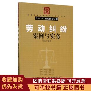 正版图书 劳动纠纷案例与实务法律专家案例与实务指导丛书万勇|总熊建新彭丁带清华大学