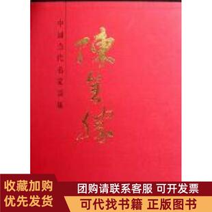 正版图书 中国当代名家画集陈全胜陈全胜人民美术出版社