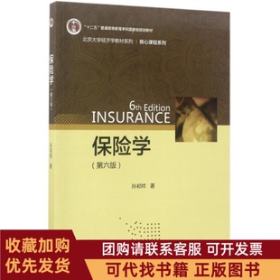 正版图书 保险学核心课程系列第6版孙祁祥北京大学出版社