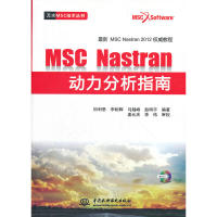 【正版图书】MSC.Nastran动力分析指南（赠1CD）(万水MSC技术丛书)田利思,李相辉,马越峰,赵明宇中国水利水电出版社