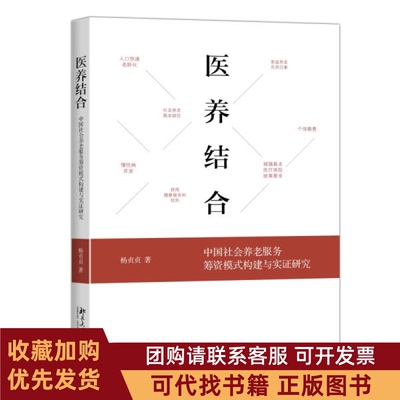 正版图书 医养结合中国社会养老服务筹资模式构建与实研究杨贞贞北京大学出版社