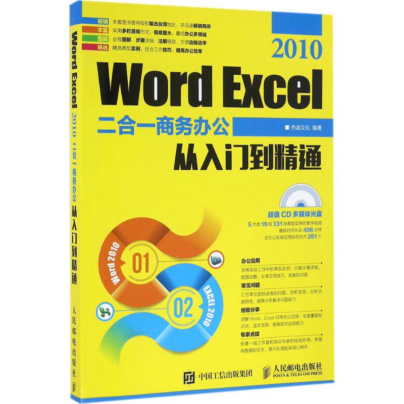 正版图书 WordExcel2010二合一商务办公从入门到精通杰诚文化人民邮电出版社