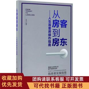 正版图书 人生首套房操作指南从房客到房东羊迪清华大学出版社