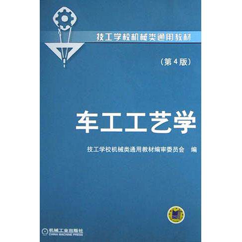 正版图书 车工工艺学D4版技工学校机械类通用教材审委员会机械工业出版社