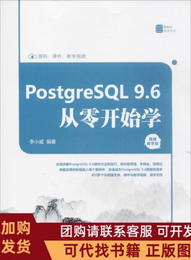 正版图书 PostgreSL96从零开始学视频教学版李小威清华大学出版社