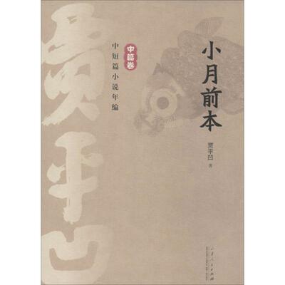 正版图书 贾平凹中短篇小说年编中篇卷小月前本贾平凹山东人民出版社