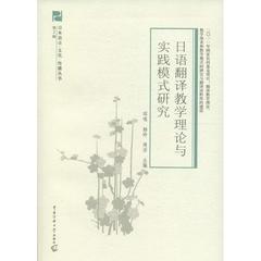正版图书 日语翻译教学理论与实践模式研究邱鸣杨玲周洁中国传媒大学出版社