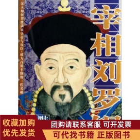 正版图书 宰相刘罗锅禾三千北方文艺出版社