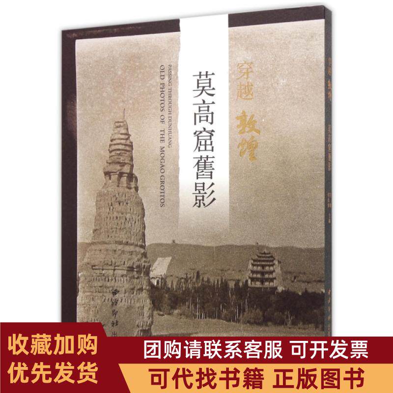 正版图书 莫高窟旧影穿越敦煌何鸿何如珍西泠印社
