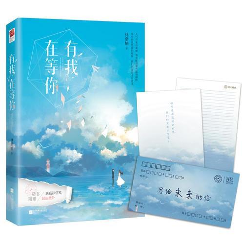 正版图书 有我在等你林桑榆江苏文艺出版社
