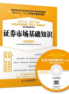 正版图书 券市场基础知识附光盘实战版20142015年券业从业资格SAC全国统考同步辅导教材系列券市场基础知识同步辅导教材写组