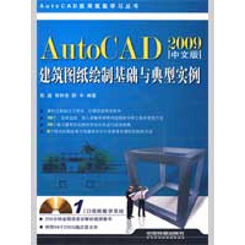 正版图书 AUTOCAD2009中文版建筑图纸绘制基础与典型实例陈鑫中国铁道出版社