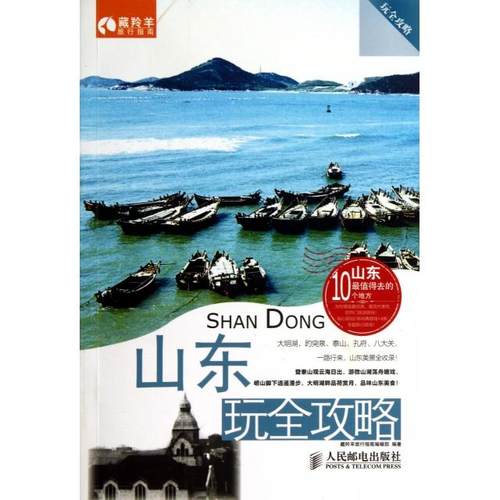 正版图书 山东玩全攻略玩全攻略藏羚羊旅行指南辑部人民邮电