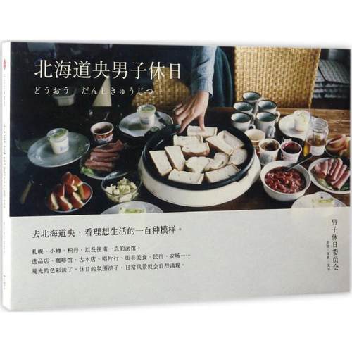 正版图书 北海道央男子休日男子休日委员会中信出版社