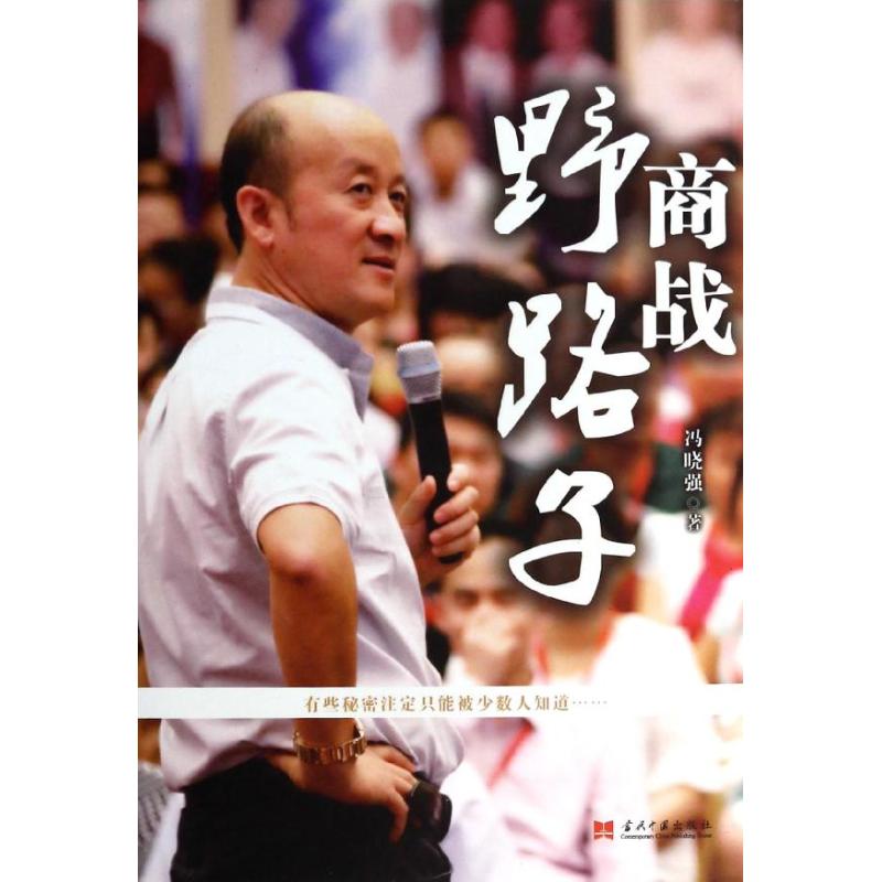 【正版图书】商战野路子冯晓强当代中国出版社
