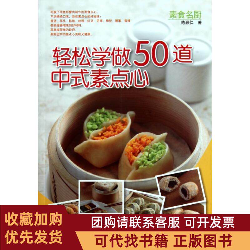 正版图书 轻松学做50道中式素食点心陈颖仁河南科技