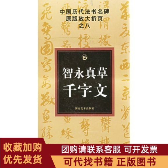 正版图书 智永真草千字文中国历代法书名碑原版放大折页之八古铁湖南美术出版社,书籍/杂志/报纸,书法/篆刻/字帖书籍,淘宝优惠券,粉丝福利购,淘宝优惠卷
