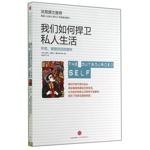 正版图书 我们如何捍卫私人生活外包便捷背后的破坏美阿利拉塞尔霍克希尔德|者朱钦芦中信