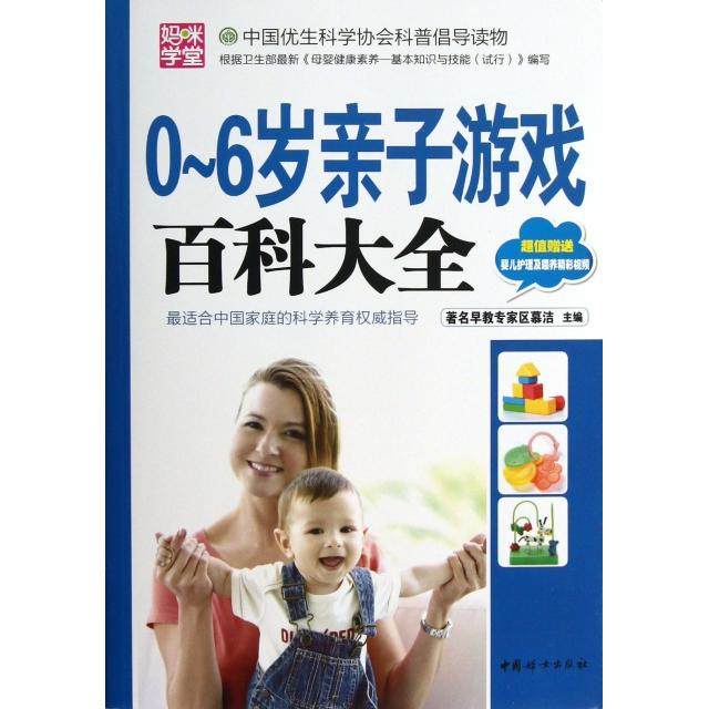 正版图书 06岁亲子游戏百科大全附光盘妈咪学堂区慕洁中国妇女