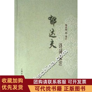 正版图书 郁达夫诗词笺注詹亚园上海古籍出版社