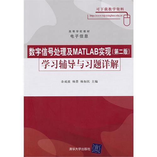 正版图书数字信号处理及MATLAB实现(第二版)辅导与习题详解余成波 杨菁 杨如民清华大学出版社