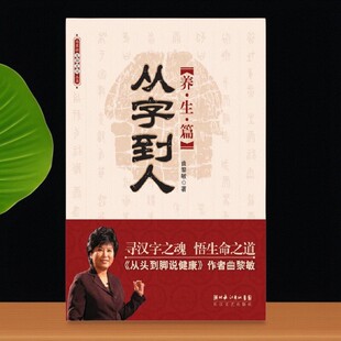 【正版好书】从字到人养生篇 曲黎敏著 从头到脚说健康 曲黎敏生命文化系列 长江文艺出版社 9787535439901