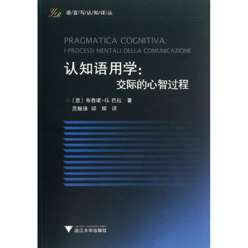 正版图书 认知语用学交际的心智过程布鲁诺G巴拉浙江大学出版社