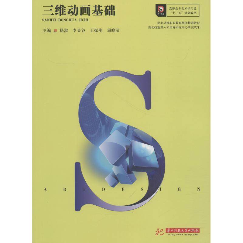 正版图书 三维动画基础杨淑华中科技大学出版社