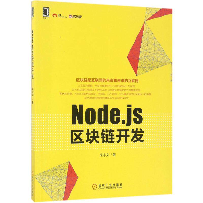正版图书 Nodejs区块链开发朱志文机械工业出版社