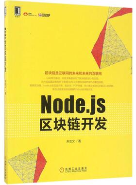 正版图书 Nodejs区块链开发朱志文机械工业出版社