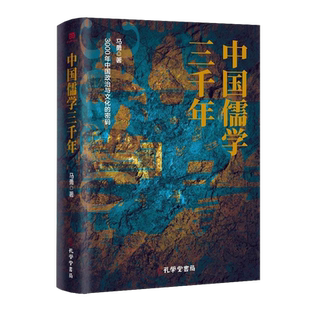 正版现货 中国儒学三千年 3000年中国政治和文化的密码 马勇著 孔学堂书局 9787807702856