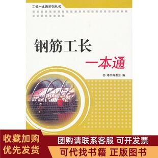 正版图书 钢筋工长一本通钢筋工长一本通委会中国建材工业出版社