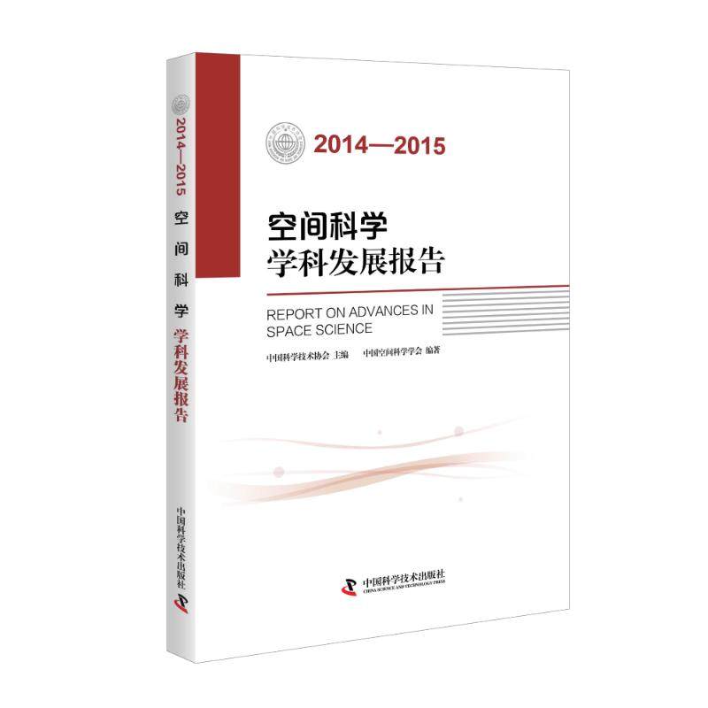 正版图书 20142015空间科学学科发展报告中国空间科学学会中国科学技术出版社