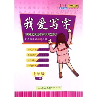 正版图书 我爱写字7上好学生楷书同步写字作业本张秀|总李信龙门书局