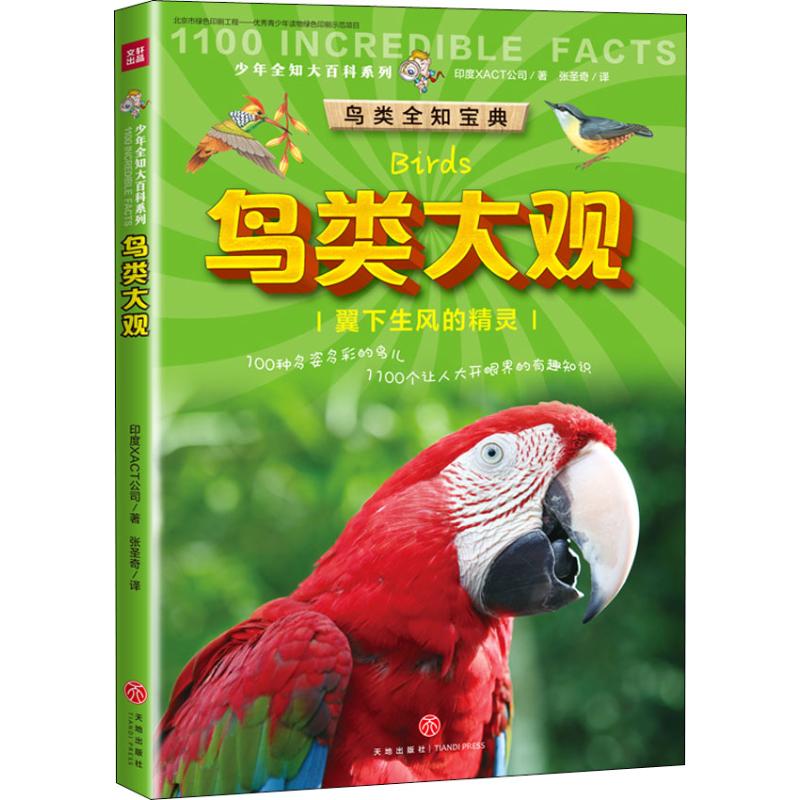 正版图书 少年全知大百科系列鸟类大观印度XACT公司天地出版社
