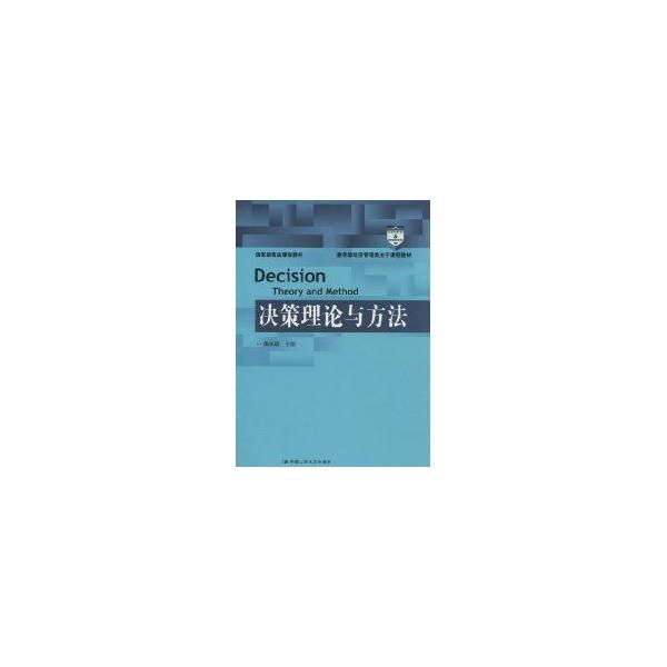 正版图书精品课程教材：经济管理类主干课程教材：决策理论与方法陶长琪 著中国人民大学出版社