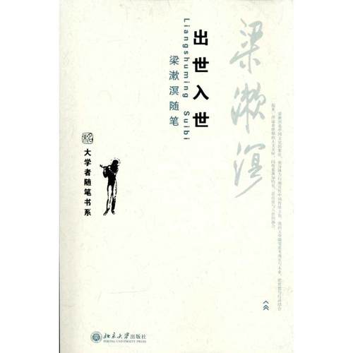 正版图书 出世入世梁漱溟随笔梁漱溟北京大学出版社