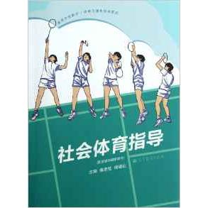 正版图书 高等学校教材休闲与健身指导系列社会体育指导傅浩坚杨锡让高等教育出版社