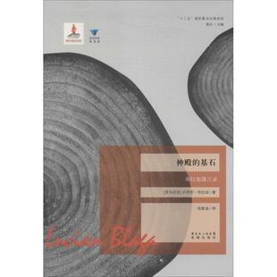 基石布拉加箴言录3Lucian花城出版 神殿 社 图书 正版