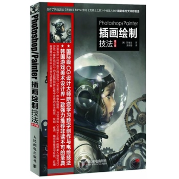 【正版图书】Photoshop/Painter插画绘制技法(修订版)(韩)郑准浩人民邮电出版社