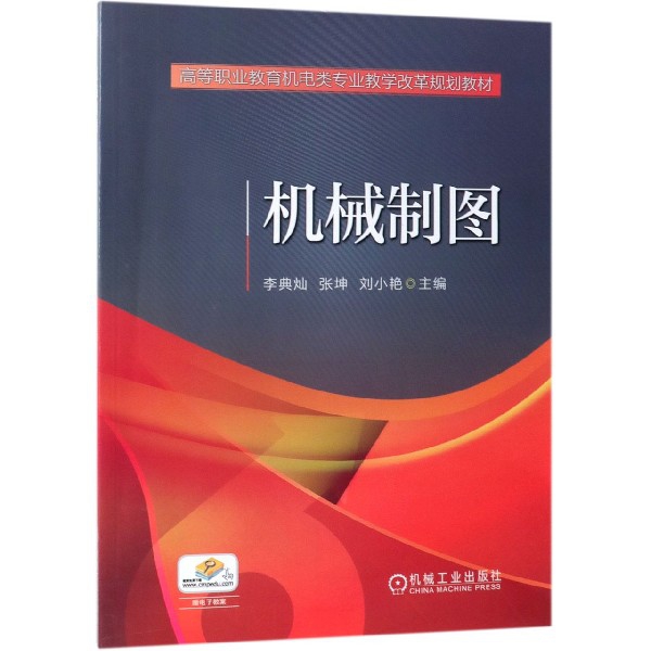正版图书 机械制图高等职业教育机电类专业教学改革规划教材李典灿张坤刘小艳机械工业