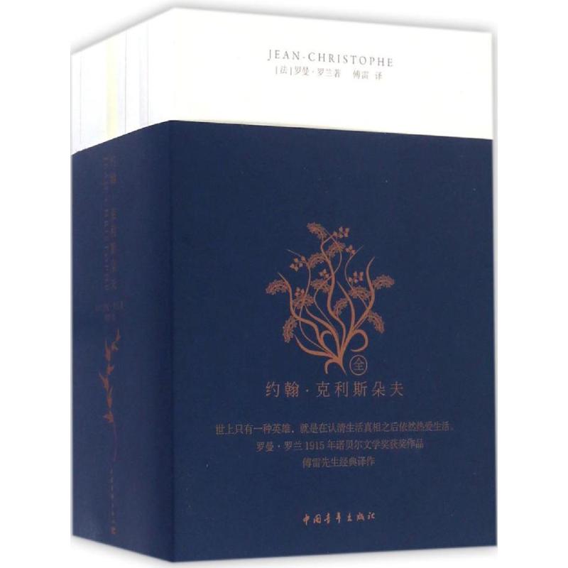 正版图书 约翰克利斯朵夫罗曼罗兰傅雷中国青年出版社