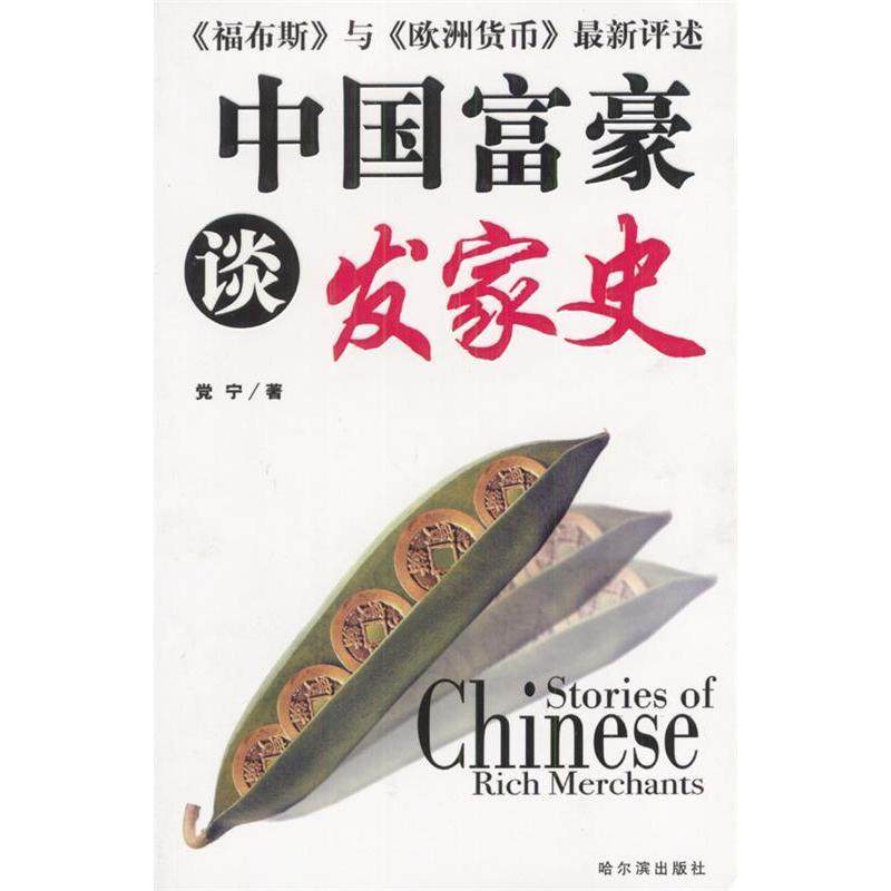 正版图书 中国富豪谈发家史宁哈尔滨出版社,书籍/杂志/报纸,财务管理,淘宝优惠券,粉丝福利购,淘宝优惠卷