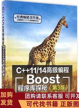 正版图书 C1114高级编程Boost程序库探秘第3版罗剑锋清华大学出版社