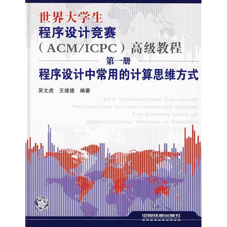 正版图书世界大学生程序设计竞赛(ACM/ICPC)高级教程.册.程序设计中常用的计算思维方式吴文虎 王建德中国铁道出版社