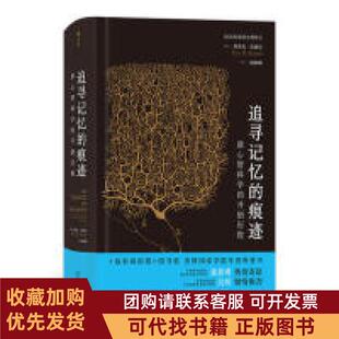 正版图书 追寻记忆的痕迹埃里克坎德尔喻柏雅中国友谊出版公司