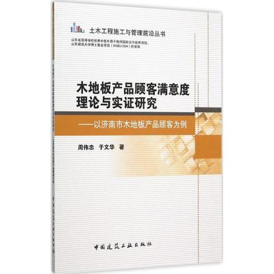 正版图书 木地板产品顾客满意度理论与实研究以济南市木地板产品顾客为例周伟忠于文华中国建筑工业出版社