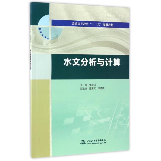 正版图书水文分析与计算(普通高等教育十三五规划教材)张彦洪中国水利水电